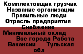 Комплектовщик-грузчик › Название организации ­ Правильные люди › Отрасль предприятия ­ Снабжение › Минимальный оклад ­ 25 000 - Все города Работа » Вакансии   . Тульская обл.